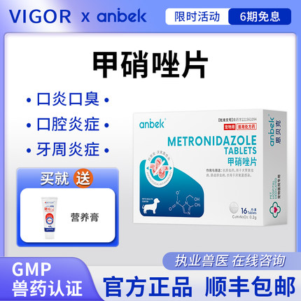 anbek恩贝克甲硝唑片狗狗宠物口臭口腔发炎肠道原虫病滴虫厌氧菌