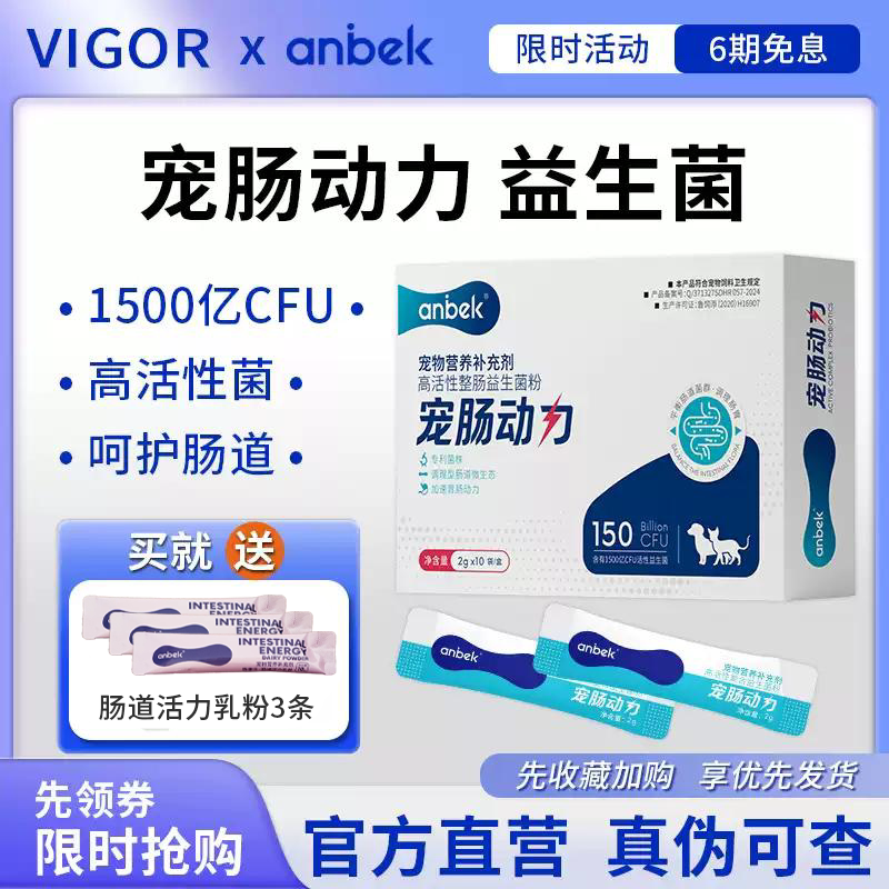 anbek恩贝克宠肠动力犬猫肠胃改善宠物猫咪狗狗益生菌