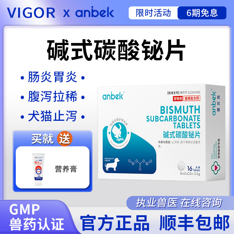 anbek恩贝克碱式碳酸铋片猫猫狗狗肠胃炎拉稀腹泻兽用止泻药
