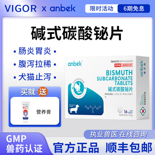 anbek恩贝克碱式碳酸铋片猫猫狗狗肠胃炎拉稀腹泻兽用止泻药