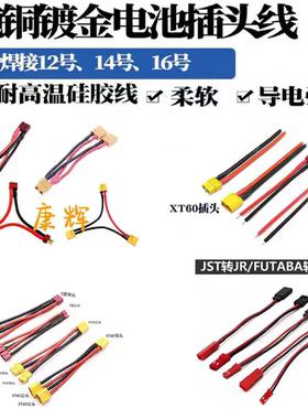 RC模型电池线 并联线 串联线 T插 XT60头 电池线JST/JR/FUTABA线