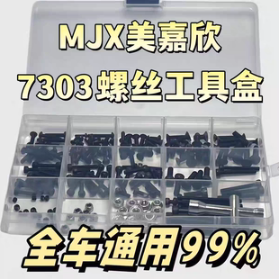 MJX美嘉欣配件 7303拉力车螺丝工具盒 RC模型越野车7303螺丝盒