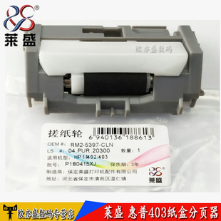 M427 阻尼轮 M305D M426 M427纸盒分离轮HP402 M429 M403D分页器M403DN M405DN 分页器 适用 403 惠普HP