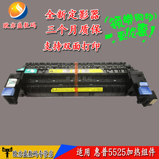 惠普HP5525加热组件 HP5525定影组件 定影器 质保三个月 适用 热凝器套件 定影单元