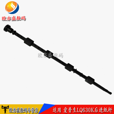 爱普生lq630735k进纸出纸杆