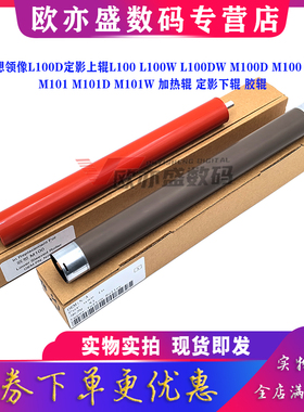 适用联想小新M100定影上辊 M7208 M7218 2208W 领像M100定影辊 M101DW 102 M7268 2268 1688 1520加热辊 下辊