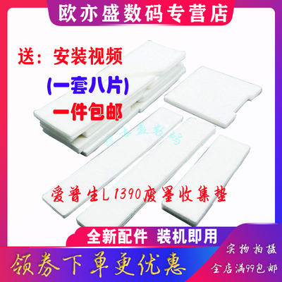 R1390废墨收集垫L1800废墨仓