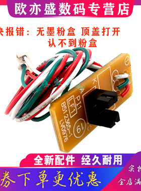 适用兄弟1818粉盒传感器DCP1118 1518 1819 1208 1608 1906 1618 1519联想M1840 7206 顶盖 上纸 进纸 感应器