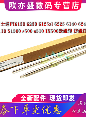 适用富士通fi6130 6230z 6125LA 6225LA 6140 6240Z走纸辊 走纸搓纸轮 搓纸杆 搓纸辊 出纸辊轮 抓纸辊