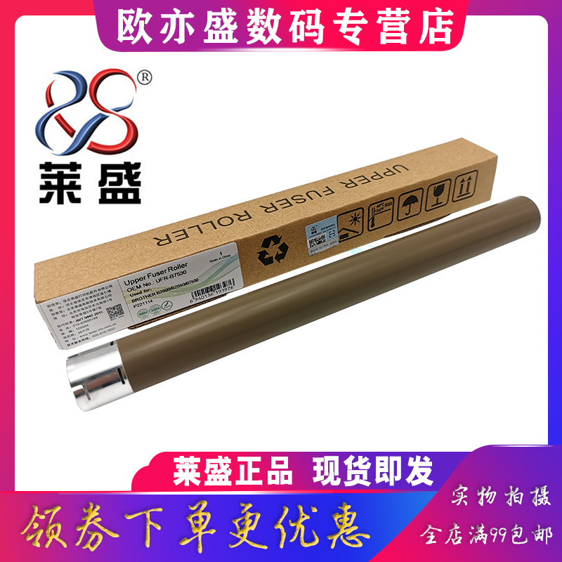 莱盛 适用 兄弟B2000定影上辊 B2050 B7500 B7530 2710DW 2550DW L2750 2730 270 7895 715 加热辊 定影辊