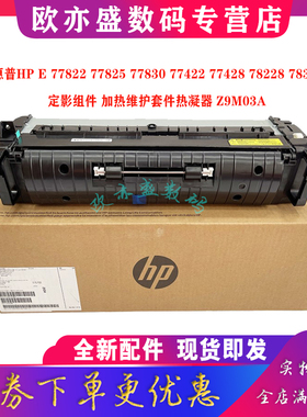 全新原装适用惠普HP E 77822 77825 77830 77422 77428 78228 78325 dn 定影组件 加热维护套件热凝器 Z9M03A