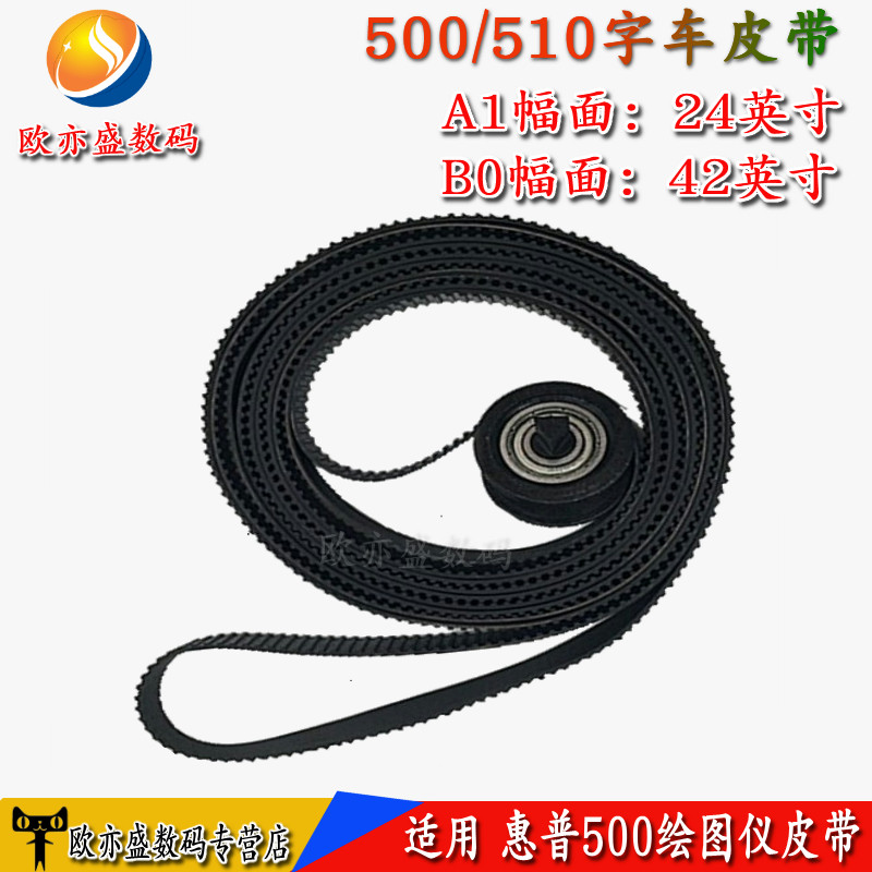 适用 惠普 HP500 HP510 HP800 皮带 字车皮带 绘图仪皮带 B0 A1
