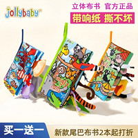 jollybaby新款立体尾巴布书早教婴儿撕不烂6-12个月宝宝 玩具0-1