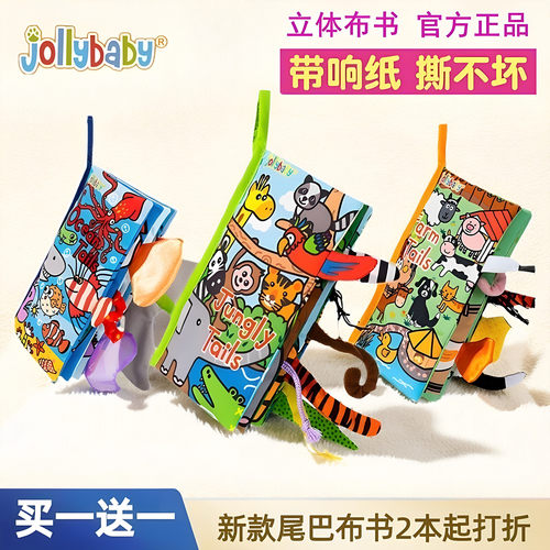 JOLLYBABY新款立体0-1尾巴布书