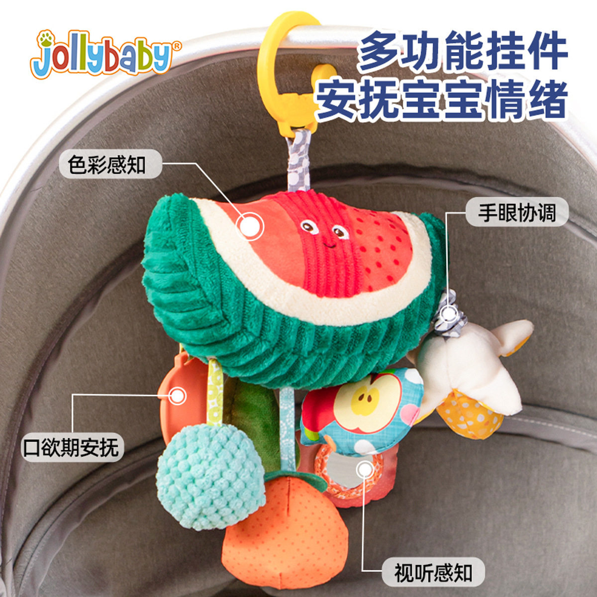Jollybaby西瓜抽抽乐早教床挂