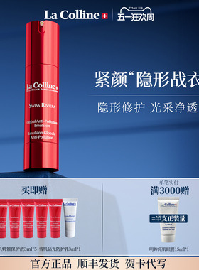 La Colline科丽妍素肌妍雅小红瓶修护乳液紧致保湿乳