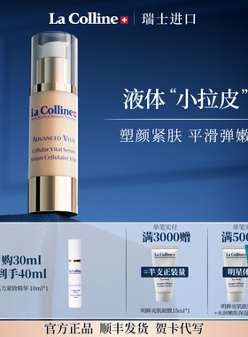 瑞士La Colline科丽妍精华液面部精华抗皱紧致弹润精华平滑肌肤