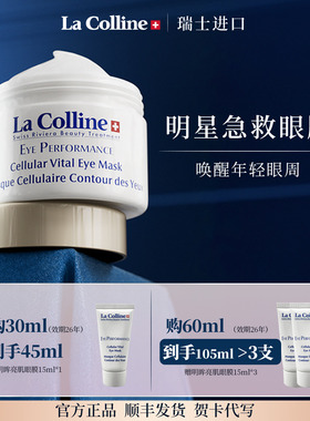 瑞士La Colline科丽妍明星眼膜抗皱紧致贵妇眼膜修护熬夜眼保湿