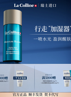 瑞士科丽妍La Colline补水喷雾便携30ml装爽肤水定妆舒缓喷雾