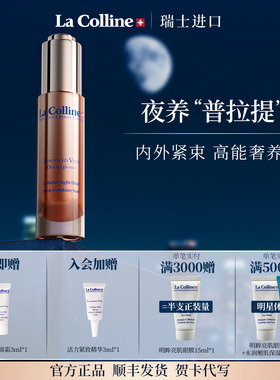 瑞士La Colline科丽妍精华液晚间面部精华紧致抗皱滋养肌肤保湿