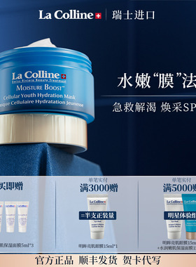 瑞士La Colline科丽妍面膜涂抹式水润保湿抗皱面膜 补水面膜50ml