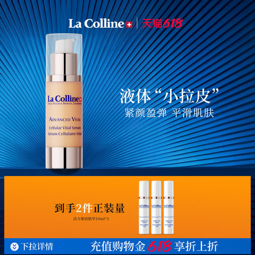 Lacolline/科丽妍抗皱紧致精华