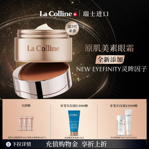 LaColline/科丽妍原肌美素眼霜