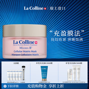 瑞士La Colline科丽妍面膜紧肌缓皱系列抗皱熬夜紧致面膜保湿提亮