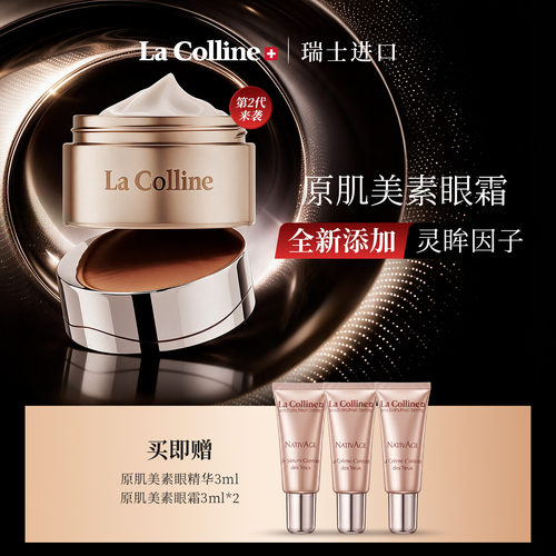 LaColline/科丽妍原肌美素眼霜