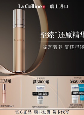瑞士La Colline科丽妍原肌美素唤采营养优化精华液面部精华紧致