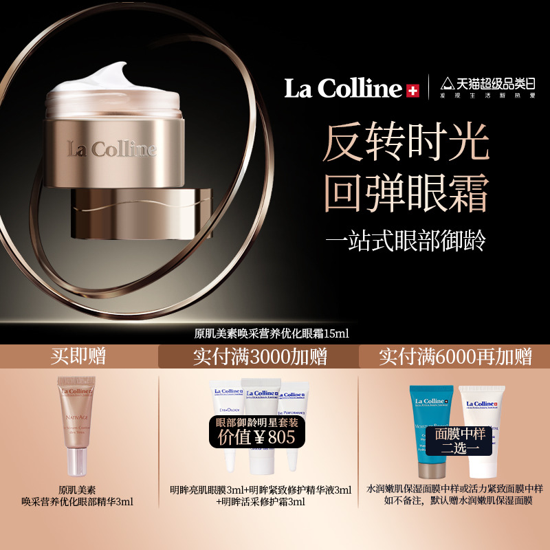 LaColline/科丽妍原肌美素眼霜