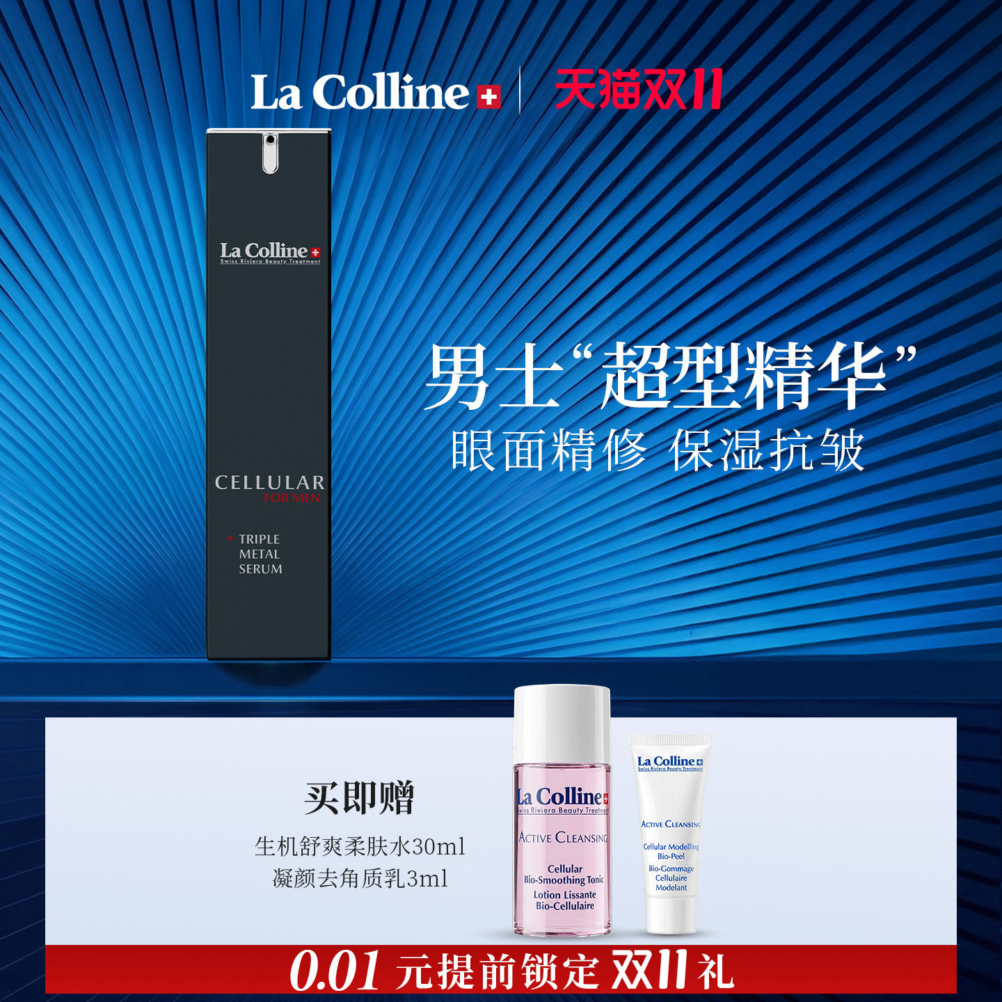 La Colline科丽妍男士三重精华面眼精华液合一保湿抗皱淡纹 礼物