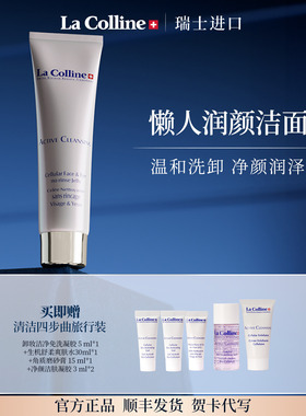 瑞士La Colline科丽妍卸妆洁净免洗凝胶卸妆啫喱保湿清洁洗面奶