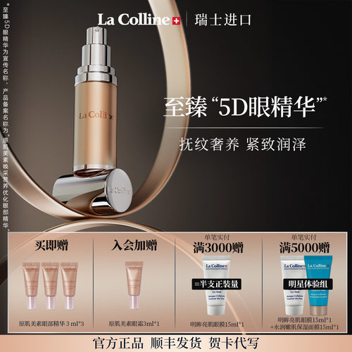 LaColline/科丽妍眼部精华紧致