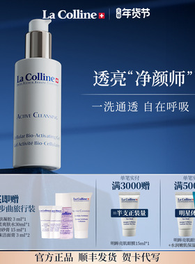 瑞士La Colline科丽妍亮肌紧肤凝胶洁面深彻清洁啫喱净化毛孔通透