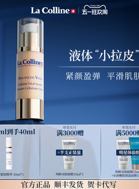 瑞士La Colline科丽妍精华液面部精华抗皱紧致弹润精华平滑肌肤