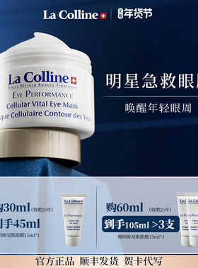 瑞士La Colline科丽妍明星眼膜抗皱紧致贵妇眼膜修护熬夜眼保湿
