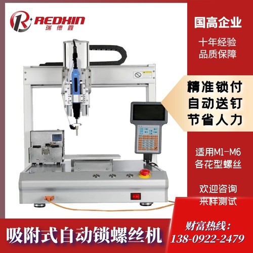 瑞德鑫自动打螺丝机吸附式