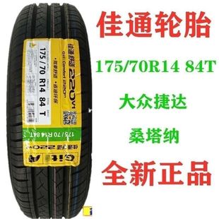 大众捷达桑塔纳正品 佳通175 220v1花纹 70R14 全新质保轮胎 84T