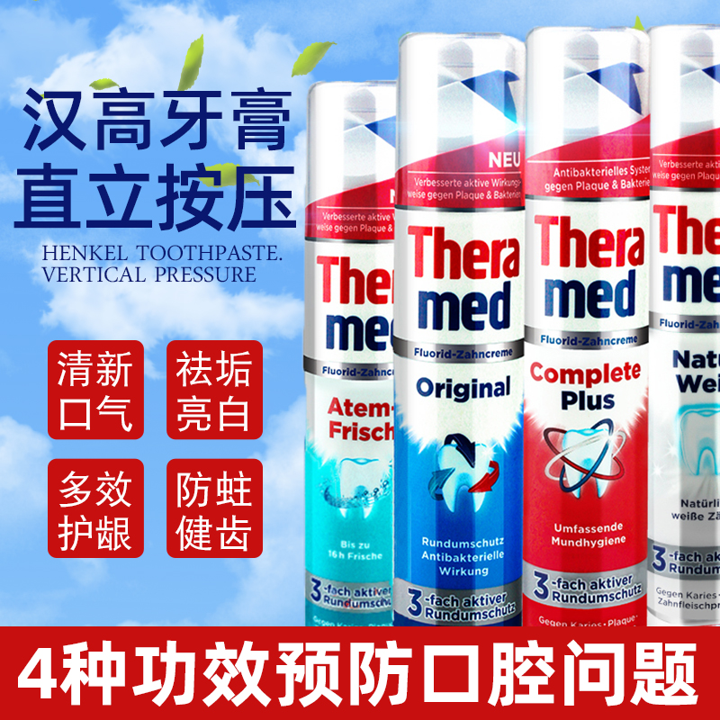 德国进口theramed汉高牙膏站立按压式清新美白牙膏去黄除口臭1支