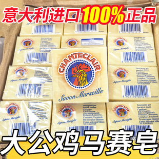 意大利进口马赛皂大公鸡肥皂洗衣皂内衣衣物洗白去渍白衣服去污