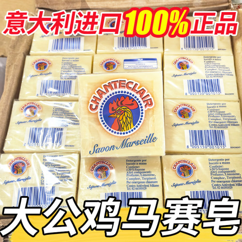 意大利进口马赛皂大公鸡肥皂洗衣皂内衣衣物洗白去渍白衣服去污