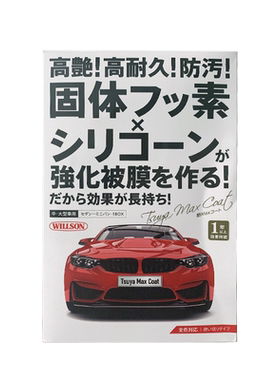 日本进口WILLSON 威颂高艳晶钻 日本进口漆面镀晶 全色通用 01302