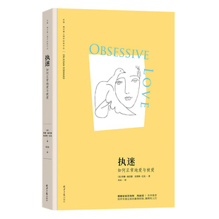 官仓直发 新版 执迷：如何正常地爱与被爱 (苏珊·福沃德心理学经典作品) 给处于感情迷茫期、脆弱期的人们开出一剂良药