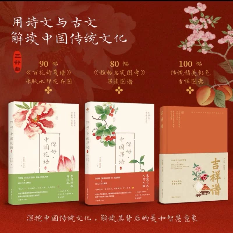 吉祥谱 你好,中国花语 你好,中国果语 100幅彩色吉祥图案 +诗文与古文解读 历史典故、神话传说、民间风俗和语言艺术的荟萃集成