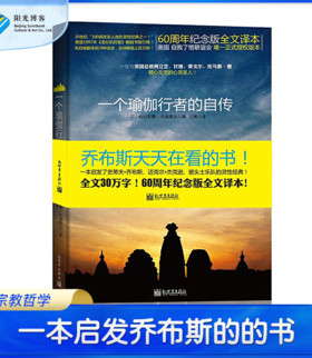 官仓直发 正版 一个瑜伽行者的自传  (印）帕拉宏撒·尤迦南达圣贤追求真理之路  体会真义哲学宗教知识读物哲学思维精装包邮书籍