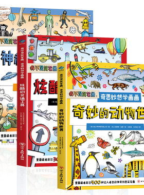 官方正版 我不是简笔画：奇思妙想学画画（全3册） 3-6-8-12岁幼儿园美术教程教材幼儿简笔画入门教材绘画临摹涂色书学画画书籍