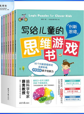 【7册】写给儿童的思维游戏书 包含350个游戏，从对比、空间、类别、时空、数学、综合、创新7个维度，有针对性地激活孩子大脑