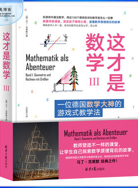 全新正版 这才是数学3这才是数学Ⅲ  近100个游戏告诉你数学是怎么回事 颠覆传统课堂 激发孩子猎奇心理 读懂数学原理背后的故事