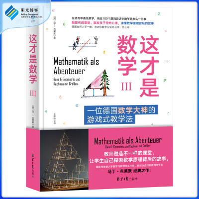 全新正版 这才是数学3这才是数学Ⅲ  近100个游戏告诉你数学是怎么回事 颠覆传统课堂 激发孩子猎奇心理 读懂数学原理背后的故事